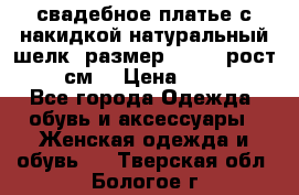 свадебное платье с накидкой натуральный шелк, размер 52-54, рост 170 см, › Цена ­ 5 000 - Все города Одежда, обувь и аксессуары » Женская одежда и обувь   . Тверская обл.,Бологое г.